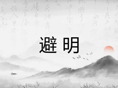 避明