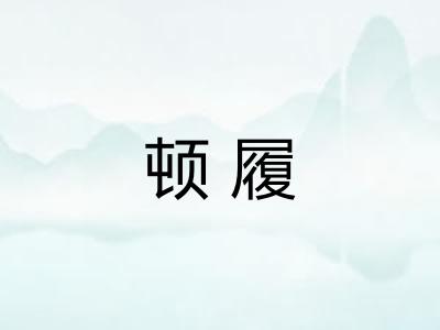 顿履