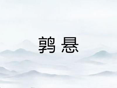 鹑悬