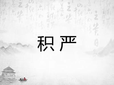 积严