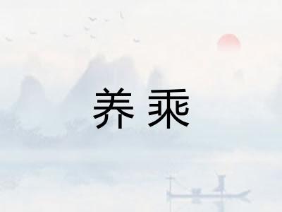 养乘