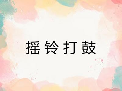 摇铃打鼓