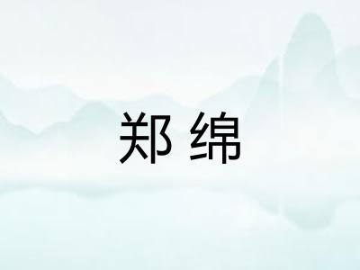 郑绵