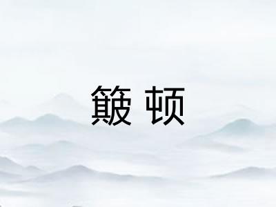 簸顿