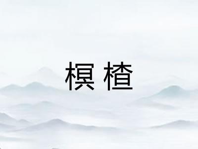 榠楂