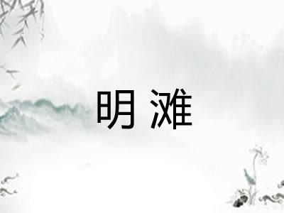 明滩