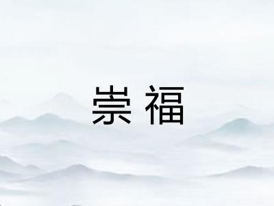 崇福