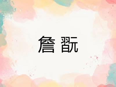 詹翫