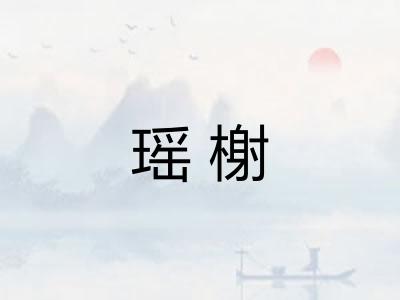 瑶榭