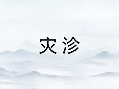 灾沴