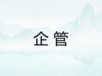 企管