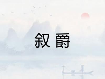 叙爵