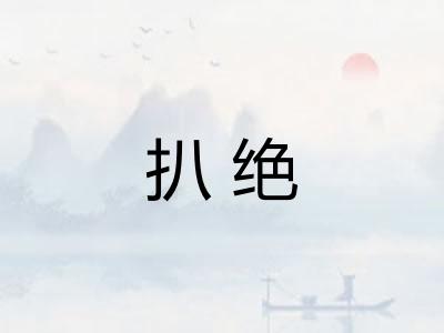 扒绝