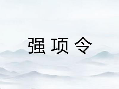 强项令