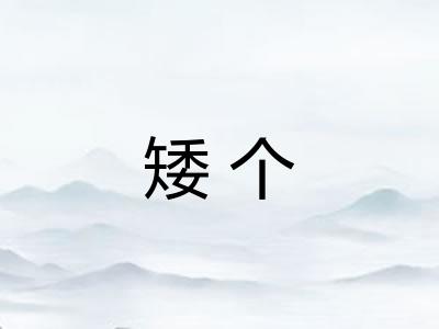 矮个