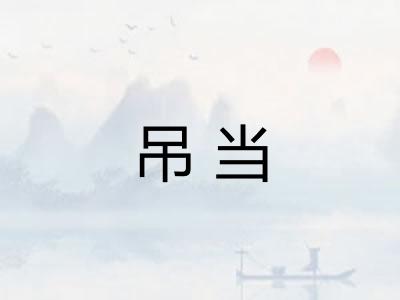 吊当