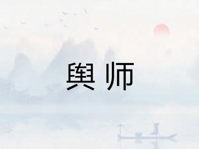 舆师