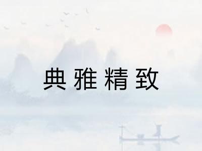 典雅精致