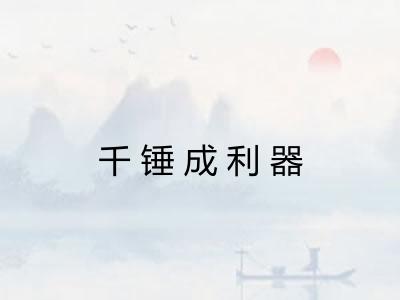 千锤成利器