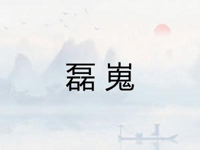 磊嵬