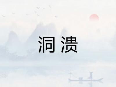 洞溃