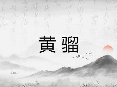 黄骝