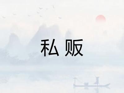 私贩