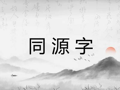 同源字