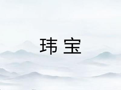 玮宝