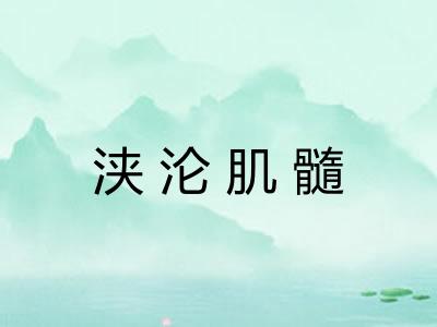 浃沦肌髓