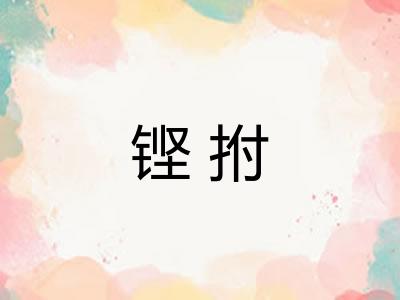 铿拊