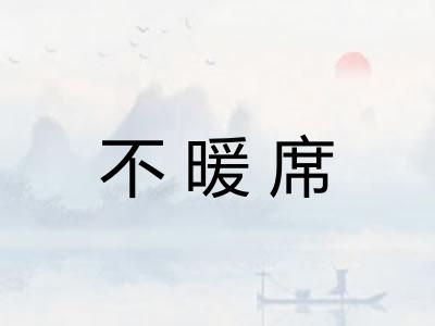 不暖席