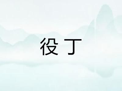 役丁