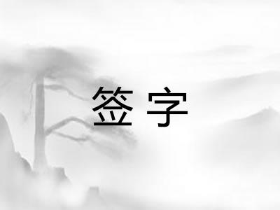 签字