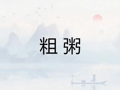 粗粥