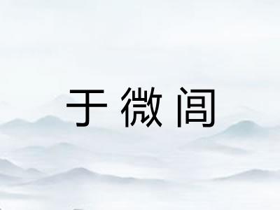 于微闾