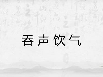 吞声饮气