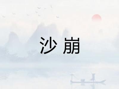 沙崩