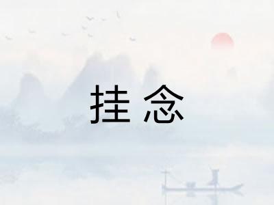 挂念