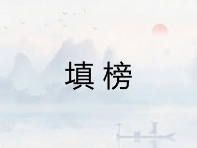 填榜