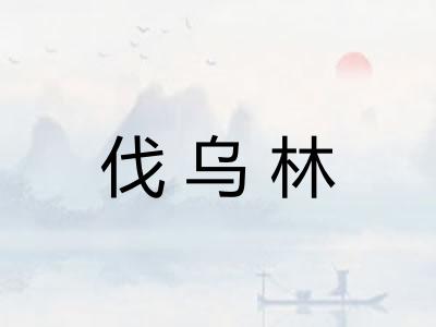 伐乌林