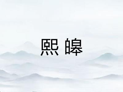 熙皞