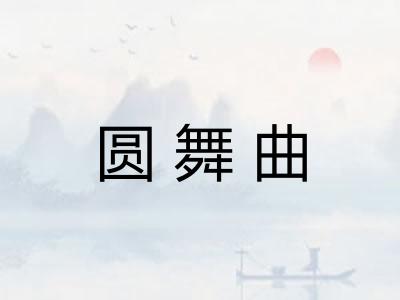 圆舞曲