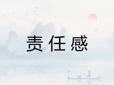 责任感