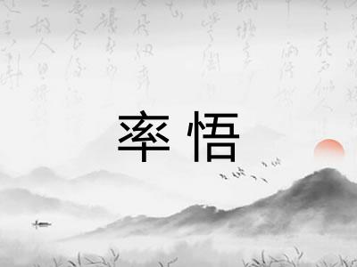 率悟