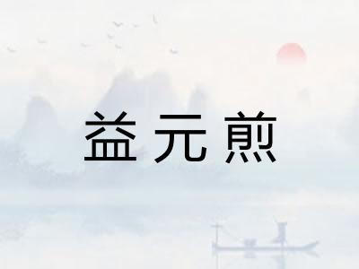 益元煎