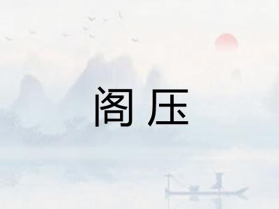 阁压