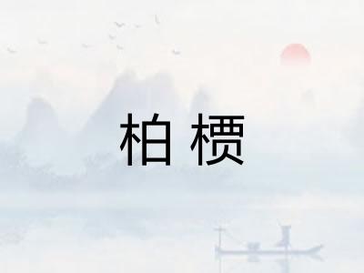 柏槚