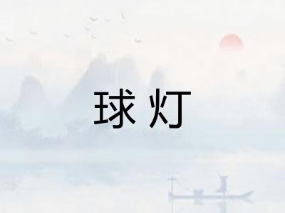 球灯