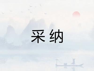 采纳